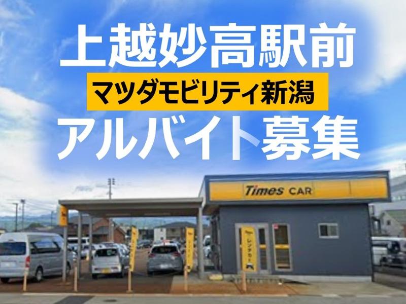 株式会社マツダモビリティ新潟　上越妙高駅前店のアルバイト・バイト求人情報-02
