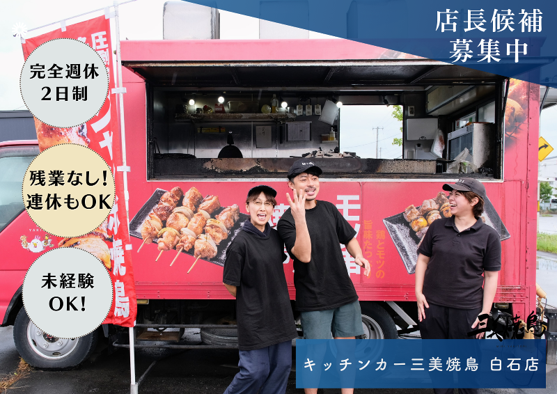 キッチンカー三美焼鳥 白石店のアルバイト・バイト求人情報-03
