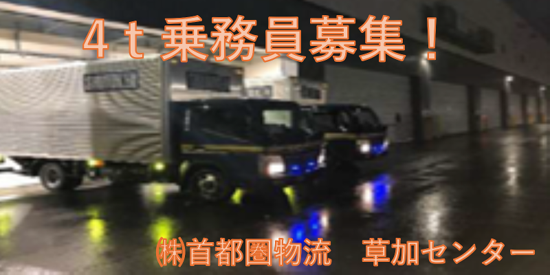 株式会社首都圏物流の求人・転職情報