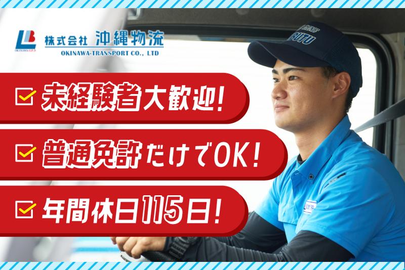 株式会社沖縄物流のアルバイト・バイト求人情報-01