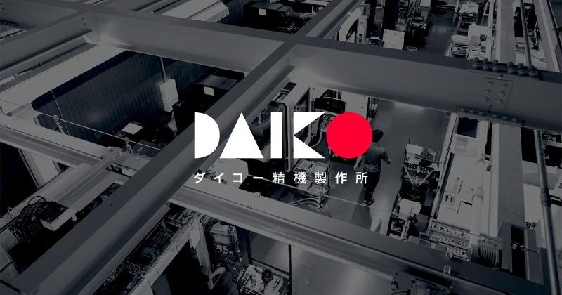 有限会社ダイコー精機製作所の求人・転職情報