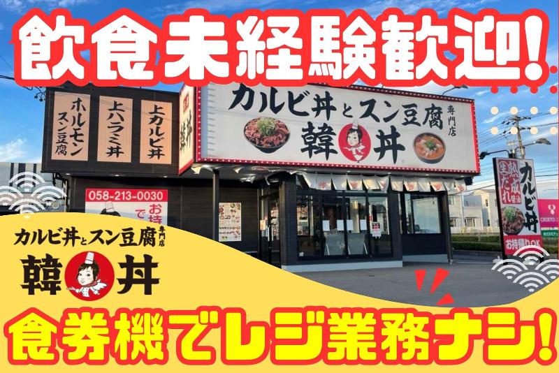 カルビ丼とスン豆腐の専門店 韓丼 岐阜県庁前店のアルバイト・バイト求人情報-02