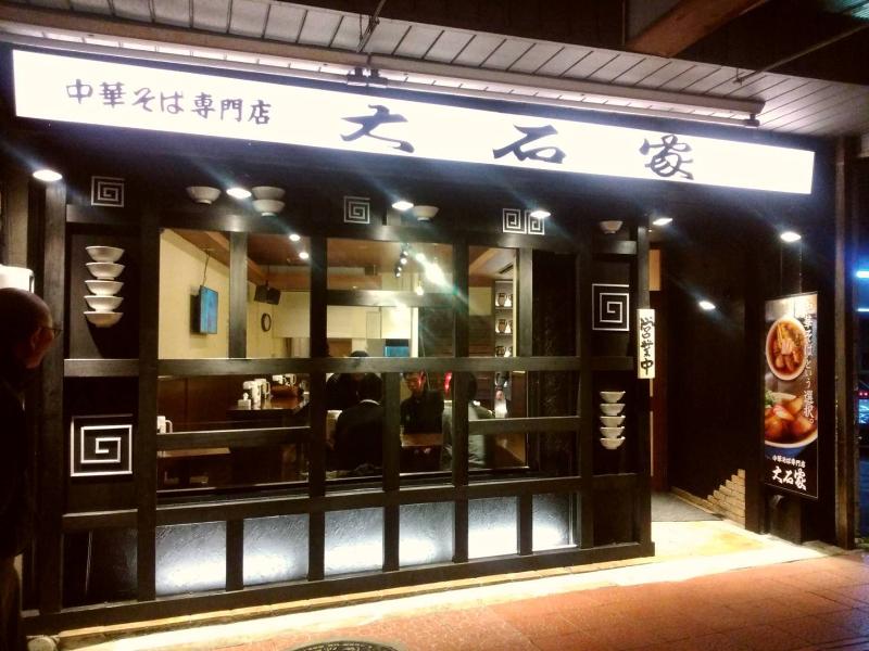 中華そば専門店　大石家伊那店のアルバイト・バイト求人情報-03