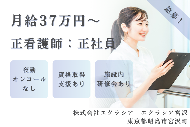 株式会社エクラシア エクラシア宮沢の求人・転職情報