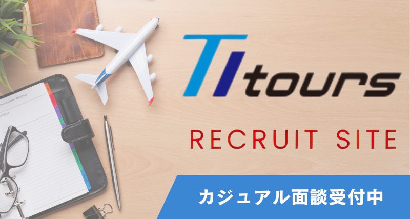株式会社東京国際ツアーズの求人・転職情報