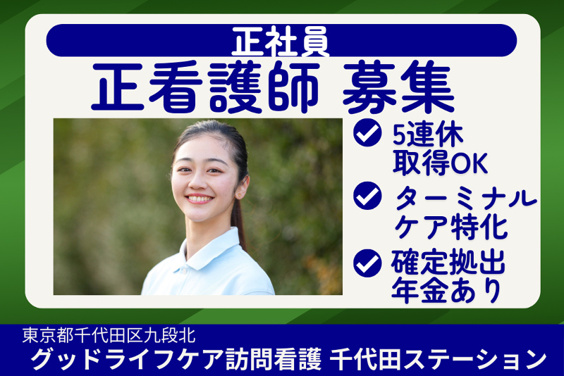 株式会社グッドライフケア東京 グッドライフケア訪問看護千代田ステーションの求人・転職情報