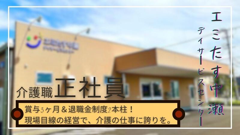 株式会社エスピーエス エミたす中瀬デイサービスセンターの求人・転職情報