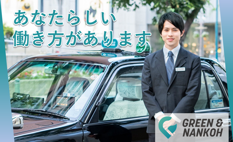 GREEN & NANKOH TAXI株式会社の求人・転職情報