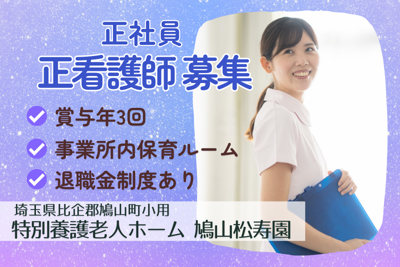 社会福祉法人鳩山松寿会 特別養護老人ホーム鳩山松寿園の求人・転職情報