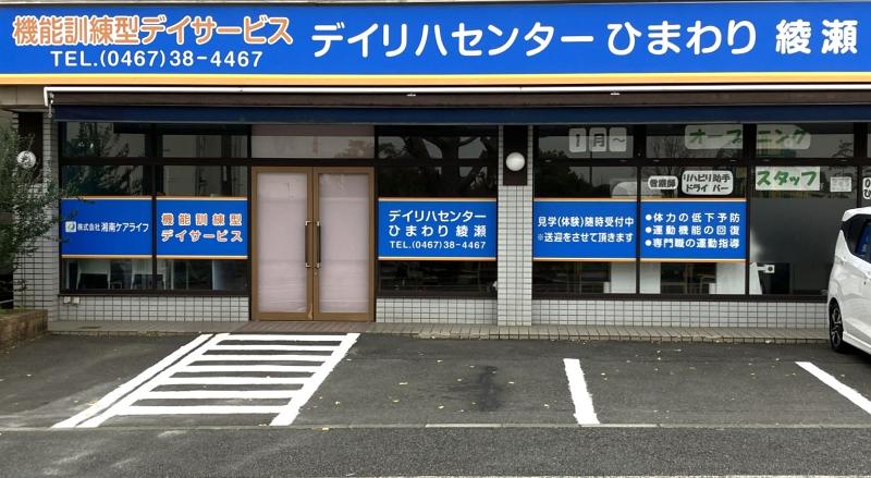 株式会社湘南ケアライフの求人情報