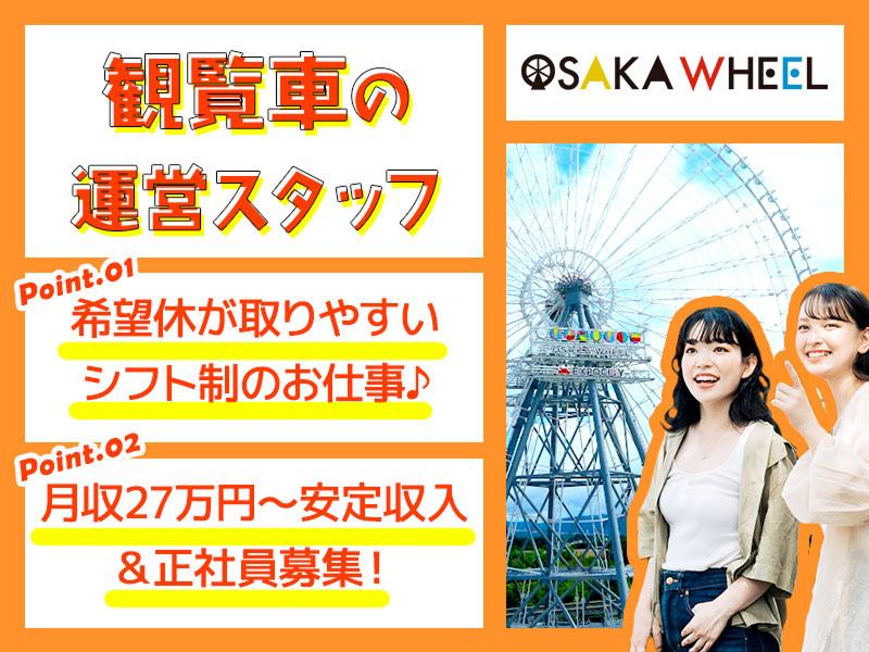 ＥＸＰＯ観覧車合同会社の求人・転職情報
