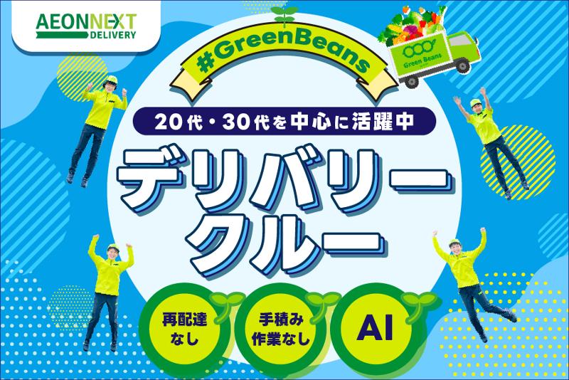 イオンネクストデリバリー株式会社の求人・転職情報