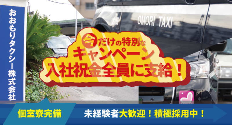 おおもりタクシー株式会社　大森本社営業所の求人・転職情報