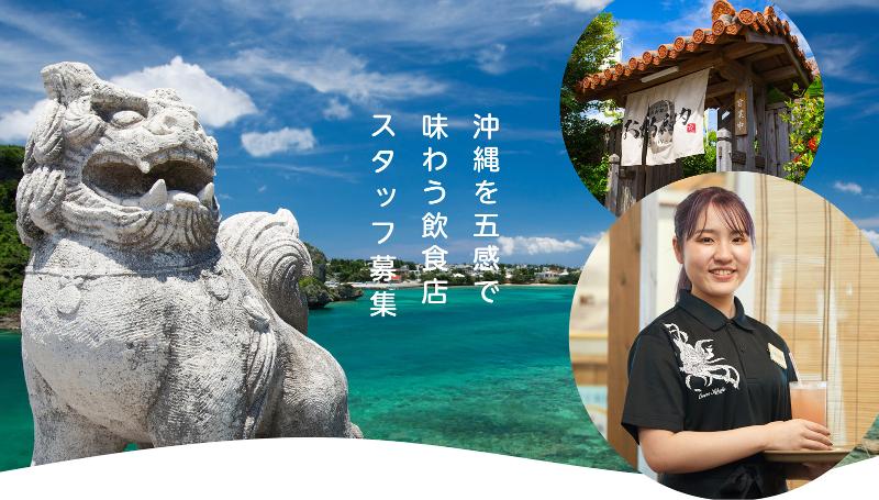 北谷殿内 (ちゃたんどぅんち)/美浜殿内 (みはまどぅんち) 株式会社おもろ企画のアルバイト・バイト求人情報-04