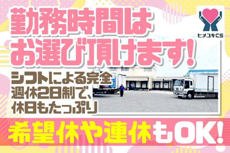 株式会社ヒメユキＣＳの求人・転職情報
