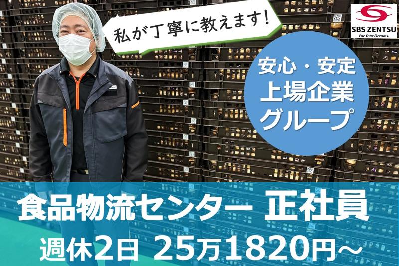 SBSゼンツウ株式会社のアルバイト・バイト求人情報-05