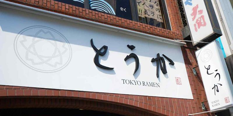 TOKYO RAMEN YUKI株式会社のアルバイト・バイト求人情報-04