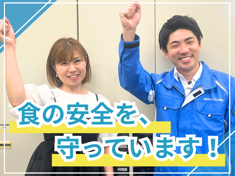 西日本ケミカル株式会社の求人・転職情報