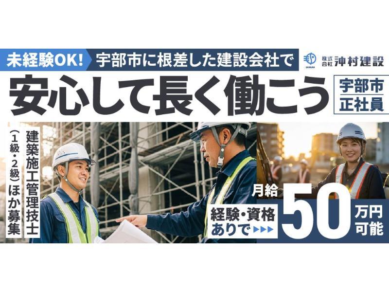 株式会社 沖村建設の求人・転職情報
