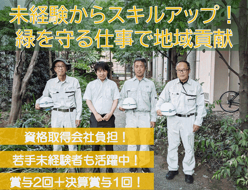 株式会社　西花園の求人・転職情報