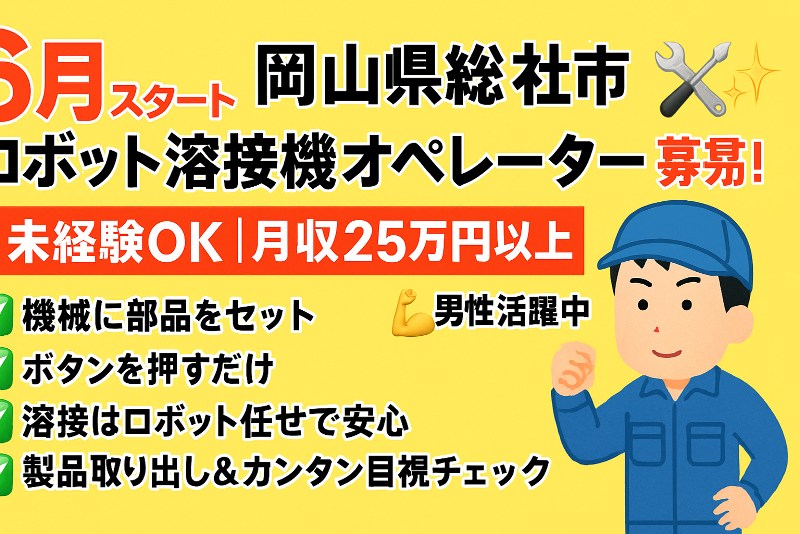 株式会社J's Factory 岡山支店のアルバイト・バイト求人情報-05