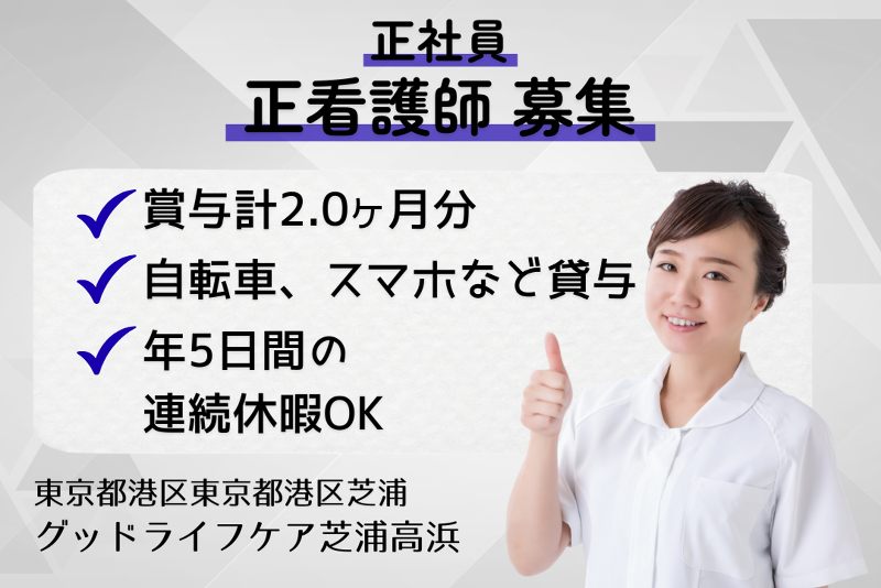 株式会社グッドライフケア東京 グッドライフケア芝浦高浜の求人・転職情報