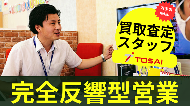 株式会社トーサイの求人・転職情報