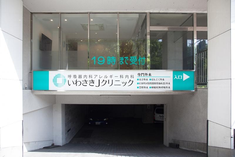 呼吸器内科アレルギー科内科　いわさきJクリニックのイメージ2