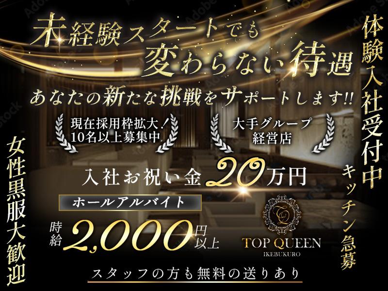 TOP QUEENのアルバイト・バイト求人情報-02
