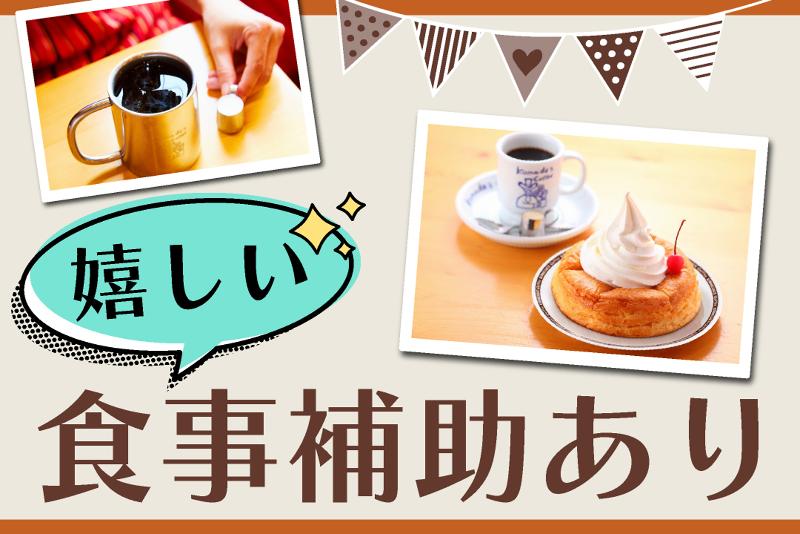 コメダ珈琲店　下北沢店のアルバイト・バイト求人情報-02