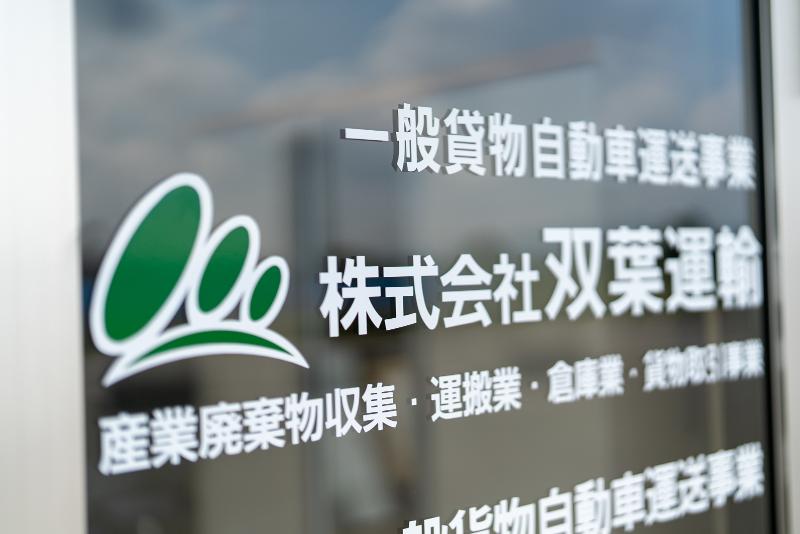 株式会社双葉運輸のアルバイト・バイト求人情報-05