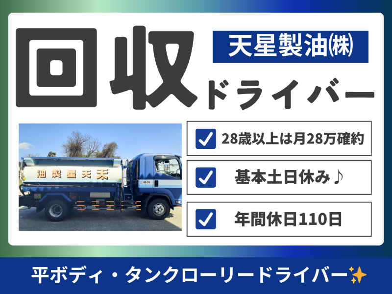 天星製油株式会社 山梨営業所の求人・転職情報