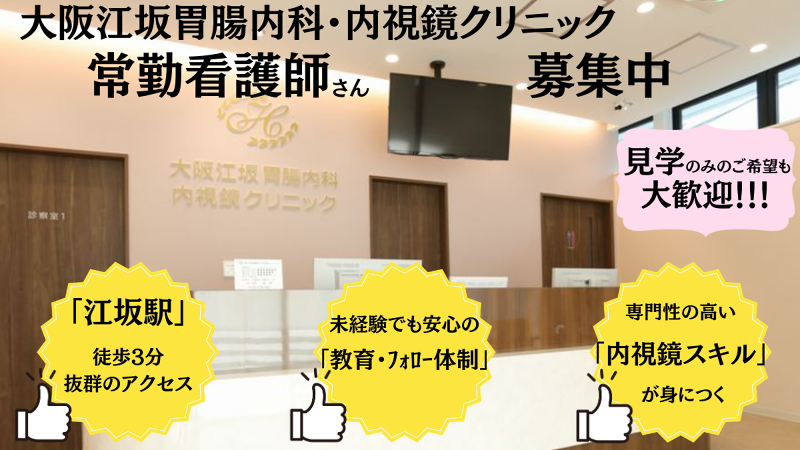 大阪江坂胃腸内科・内視鏡クリニックの求人・転職情報
