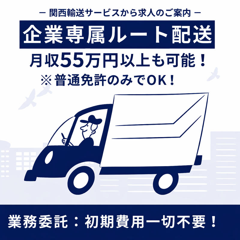 関西輸送サービス株式会社の求人・転職情報