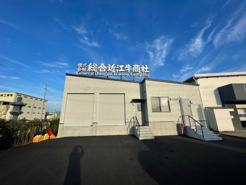 株式会社総合近江牛商社のアルバイト・バイト求人情報-03