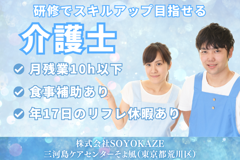株式会社SOYOKAZE　三河島ケアセンターそよ風の求人・転職情報