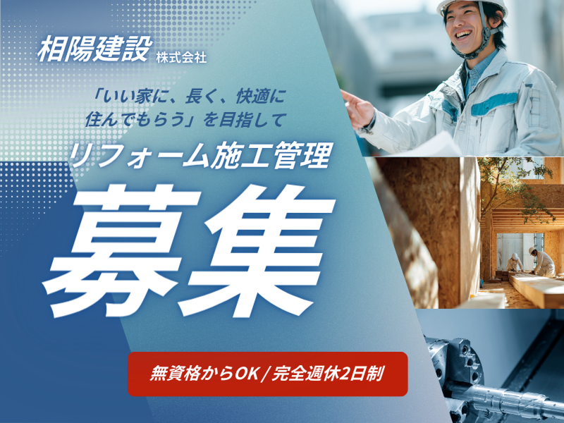 相陽建設株式会社の求人・転職情報