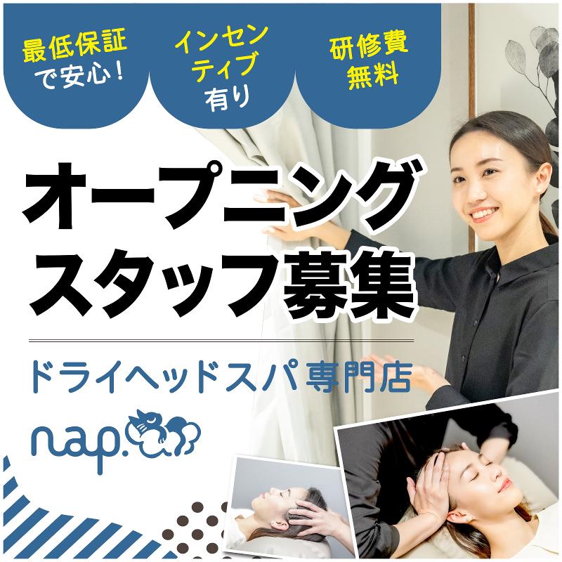 ドライヘッドスパ専門店 nap. 南甲府店のアルバイト・バイト求人情報-02