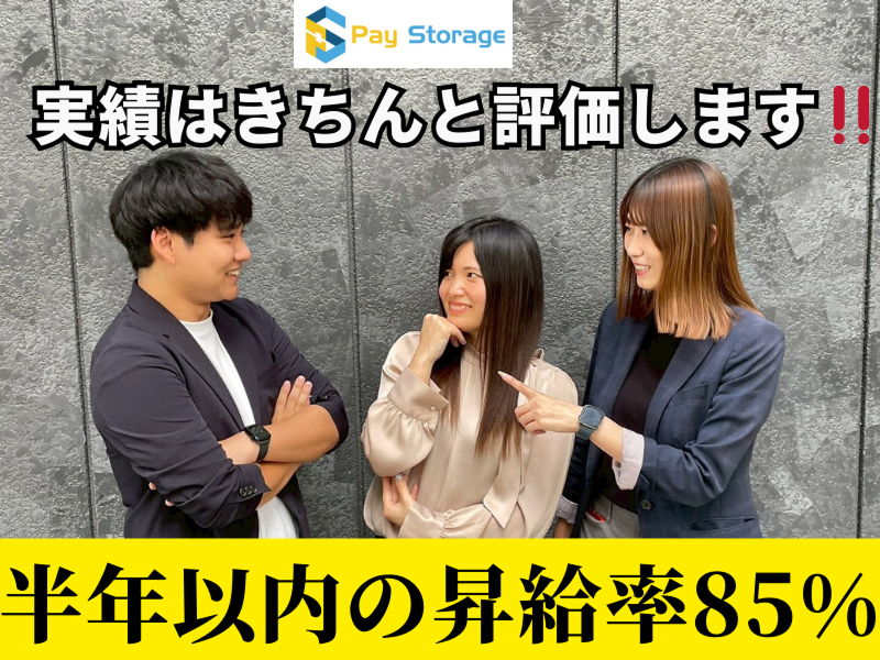 株式会社ペイストレージの求人・転職情報