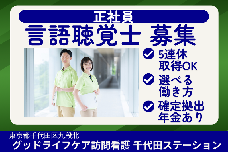 株式会社グッドライフケア東京　グッドライフケア訪問看護千代田ステーションの求人・転職情報