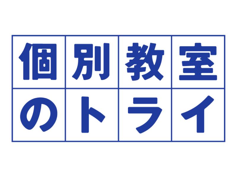 株式会社トライグループ 環状通東駅前校のアルバイト・バイト求人情報-05