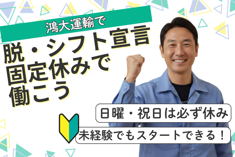 鴻大運輸株式会社の求人・転職情報