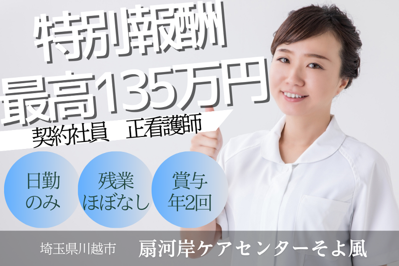 株式会社SOYOKAZE　扇河岸ケアセンターそよ風の求人・転職情報