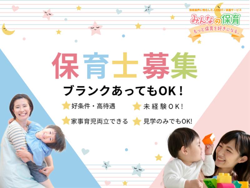 みんなの保育 (株式会社トリサン)のアルバイト・バイト求人情報-03