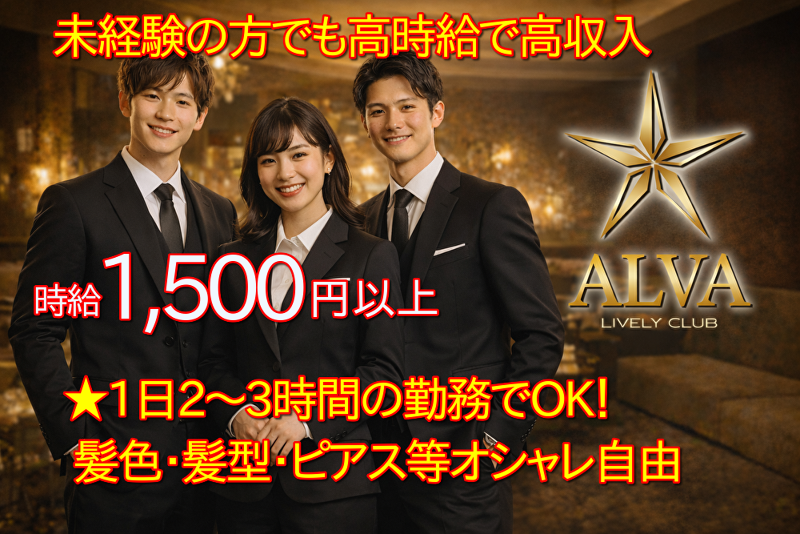 ALVA 2号-アルバ-のアルバイト・バイト求人情報-04