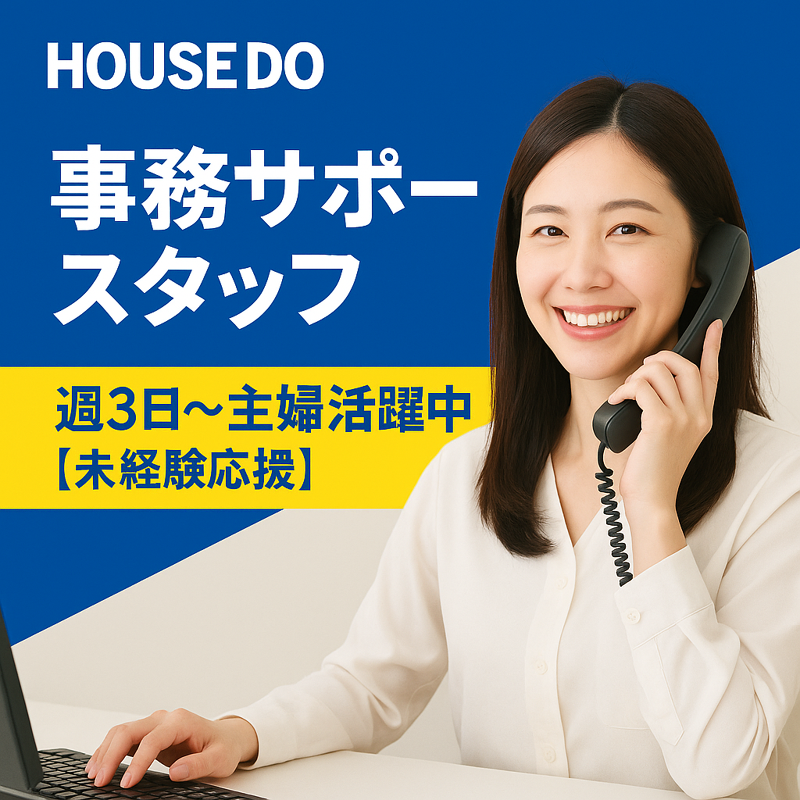 ハウスドゥ つくば研究学園都市 全国700店舗展開中のアルバイト・バイト求人情報-02