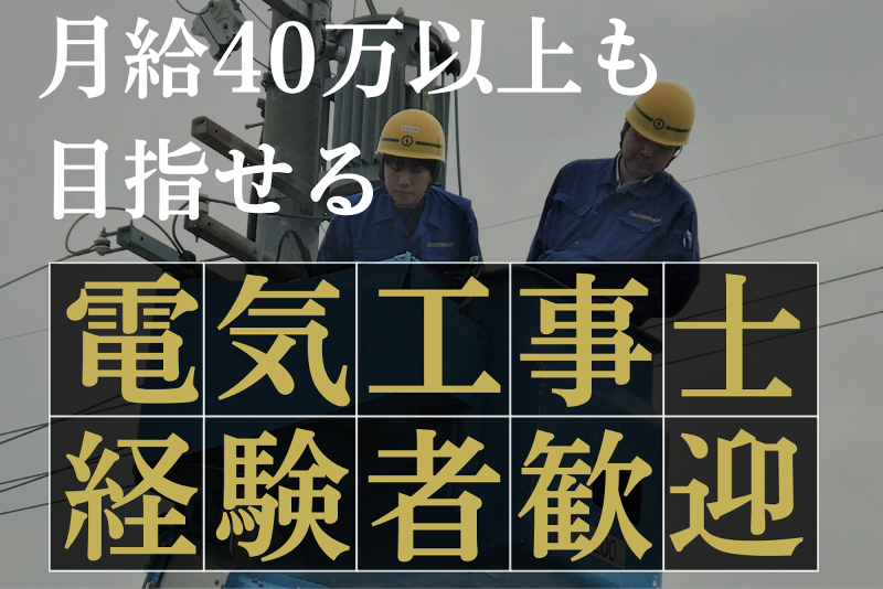 下田電気工事株式会社の求人・転職情報