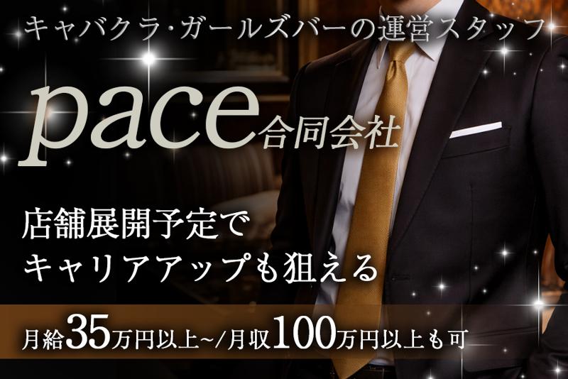 pace合同会社の求人・転職情報