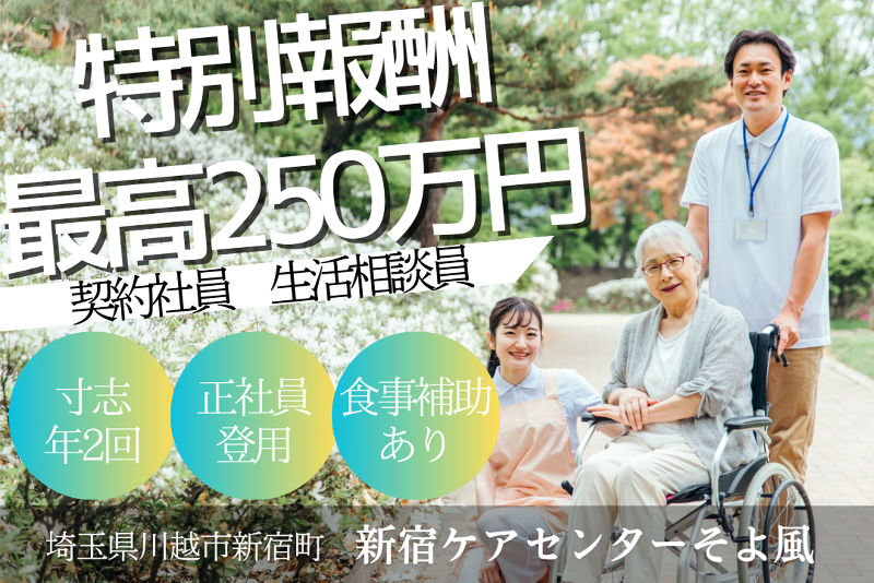 株式会社SOYOKAZE　新宿ケアセンターそよ風(川越市)のアルバイト・バイト求人情報-01