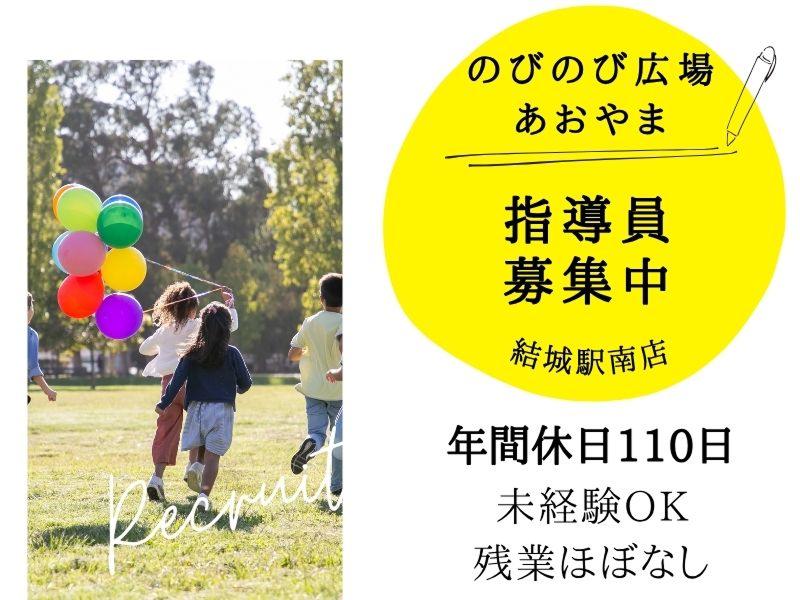合同会社 青山 のびのび広場あおやま結城駅南店の求人・転職情報